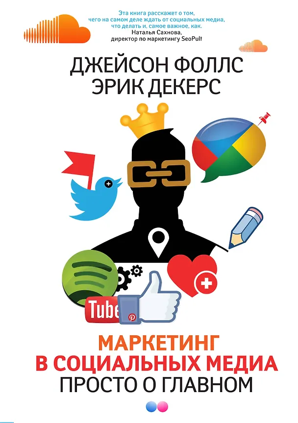 Книга Маркетинг в социальных медиа. Просто о главном (Джейсон Фоллс) — 1