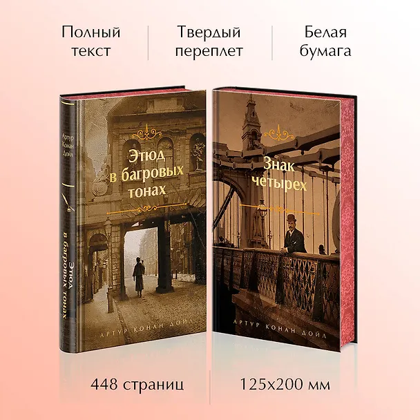 Книга Комплект "Элементарно, Ватсон!" (из 2-х книг: "Этюд в багровых тонах", "Знак четырех") (Артур Конан Дойл) — 6