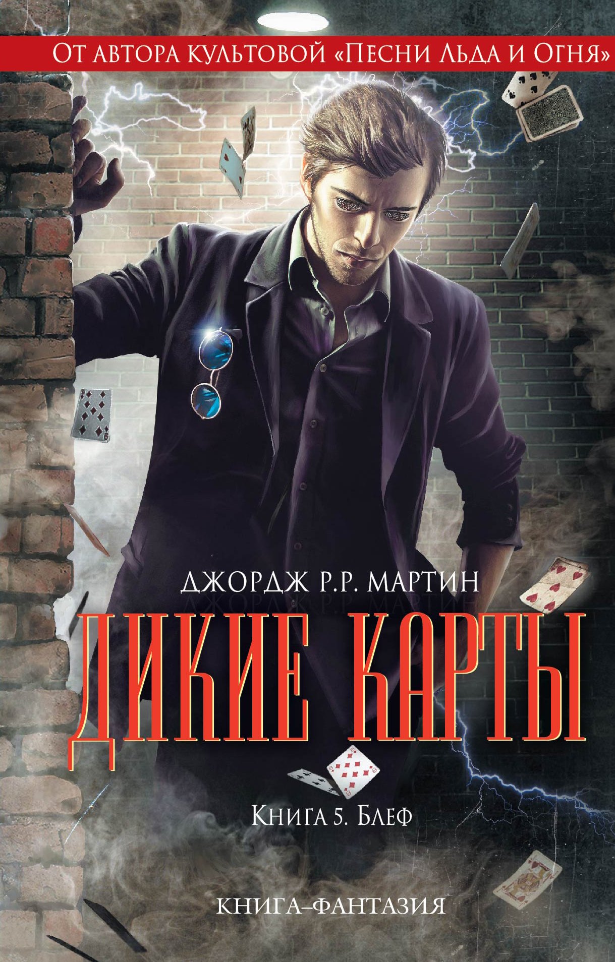 

Дикие карты. Книга 5. Блеф