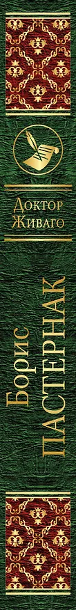 Книга Доктор Живаго (Борис Пастернак) — 3