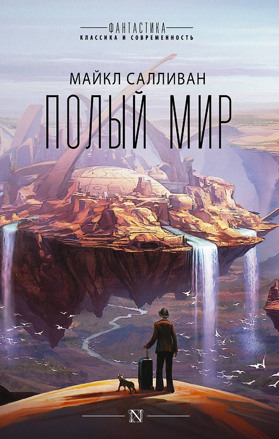 Книга Полый мир (Майкл Салливан) — 1