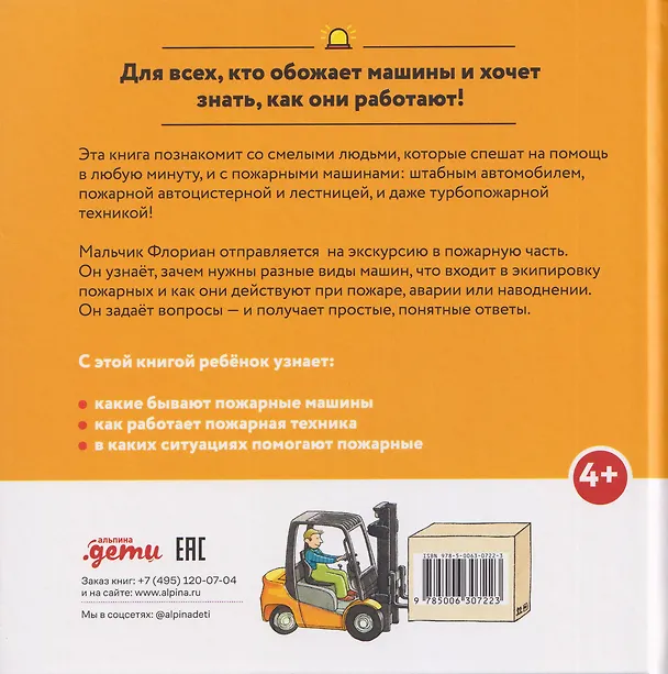 Книга Пожарная машинка спешит на помощь (Моника Виттманн) — 2