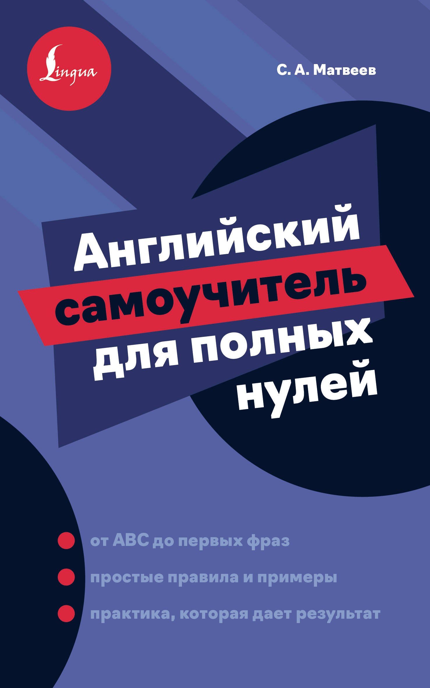 Сергей Александрович Матвеев Английский самоучитель для полных нулей