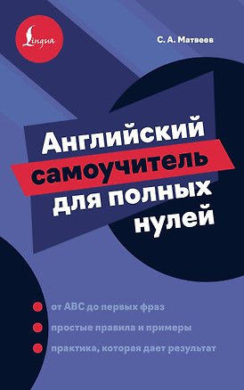 Книга Английский самоучитель для полных нулей (Сергей Матвеев)