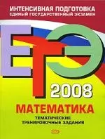 ЕГЭ 2008.Математика.Тематические трентровочные задания — 2136951 — 1