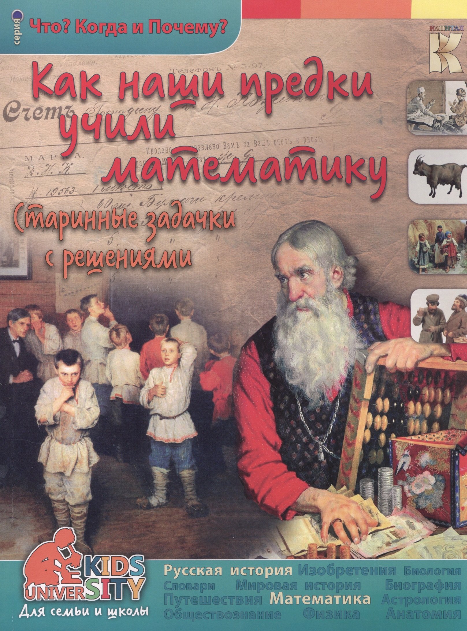 

Как наши предки учили математику Старин. задачки с реш. (мЧКП) Владимиров