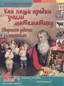 Как наши предки учили математику Старин. задачки с реш. (мЧКП) Владимиров