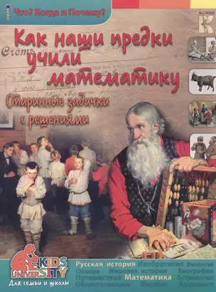 Как наши предки учили математику Старин. задачки с реш. (мЧКП) Владимиров — 2577532 — 1