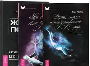 Жизнь после Душа смерть и потустор. мир На все есть своя прич. 3тт (компл. 3 кн.) (0919) (упаковка)