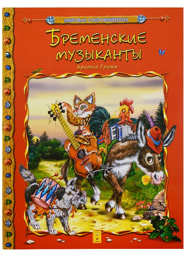 Книга Бременские музыканты (мМирСокр) Гримм (Вильгельм Гримм, Якоб Гримм) — 1