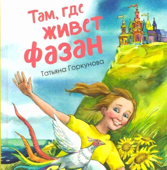 

Там, где живет фазан