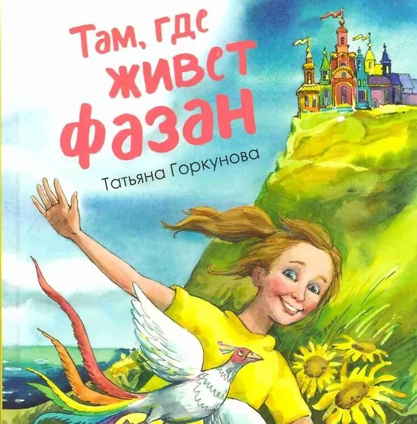 Книга Там, где живет фазан (Татьяна Горкунова) — 1