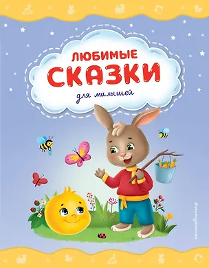 Книга Любимые сказки для малышей (ил.) ()