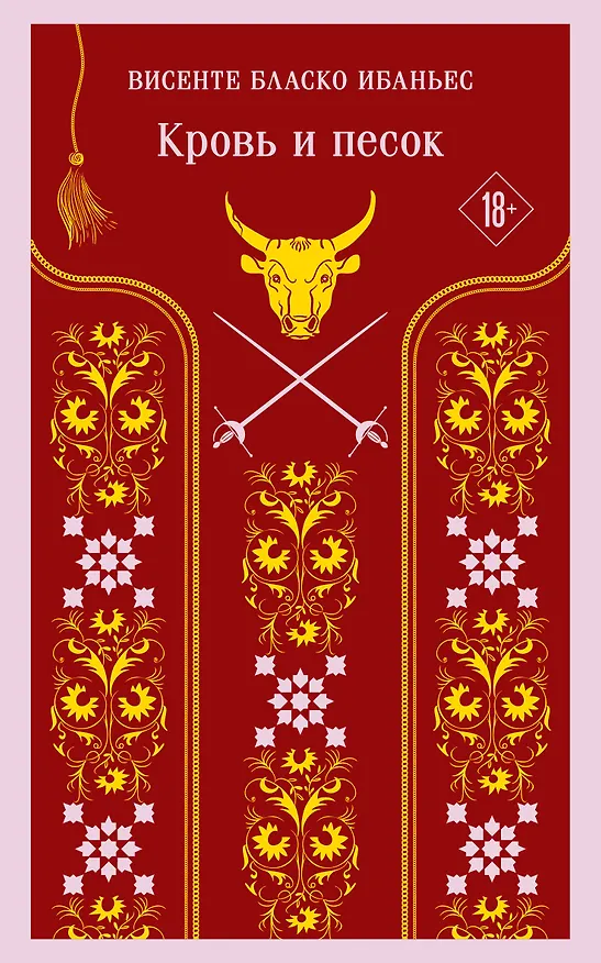 Книга Кровь и песок (Висенте Бласко Ибаньес) — 1