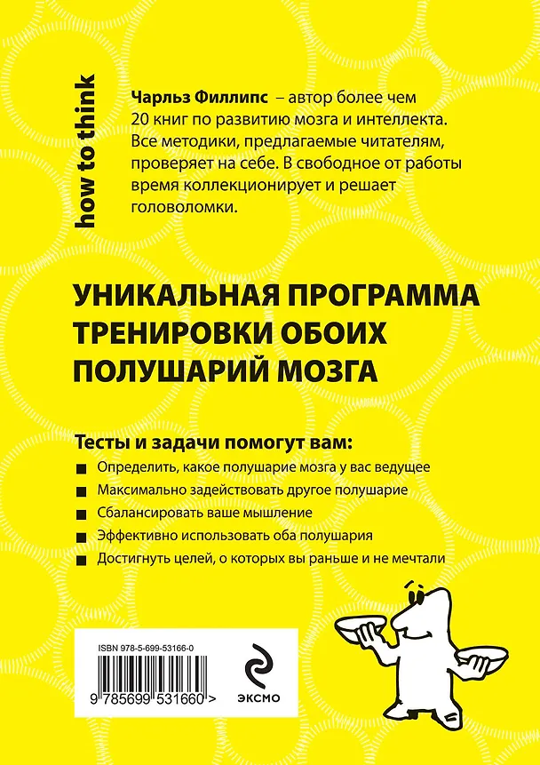 Книга Левое и правое полушарие. 25+25 задач для всесторонней тренировки мозга (Чарльз Филлипс) — 2