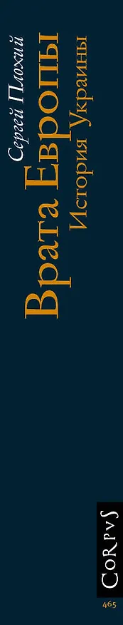 Книга Врата Европы. История Украины (Сергей Плохий) — 3