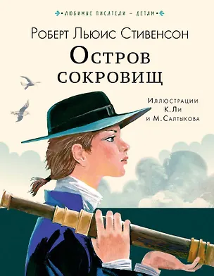 Книга Остров сокровищ (Роберт Льюис Стивенсон)