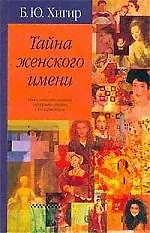 Книга Тайна женского имени (Борис Хигир)