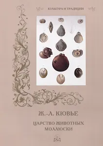 Ж. Л. Кювье. Царство животных. Моллюски