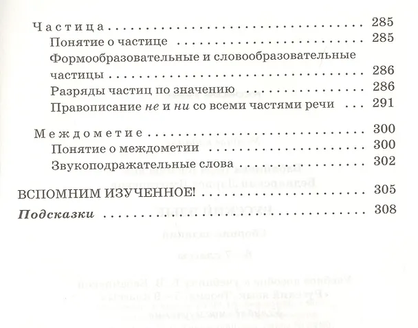 Книга Русский язык. Сборник заданий. 6-7 кл.: учебное пособие к учебнику В.В. Бабайцевой "Русский язык. Теория. 5-9 классы". Углублённое изучение / 2-е изд. (Лариса Беднарская, Вера Бабайцева) — 6