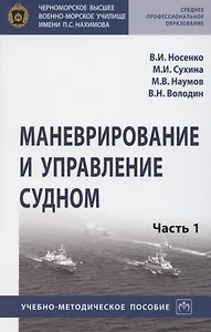 Маневрирование и управление судном. Учебно-методическое пособие в 2 частях. Часть 1