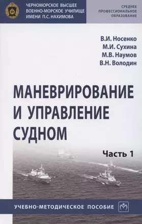 Маневрирование и управление судном. Учебно-методическое пособие в 2 частях. Часть 1 — 2850162 — 1