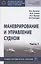 Маневрирование и управление судном. Учебно-методическое пособие в 2 частях. Часть 1 — 2850162 — 1