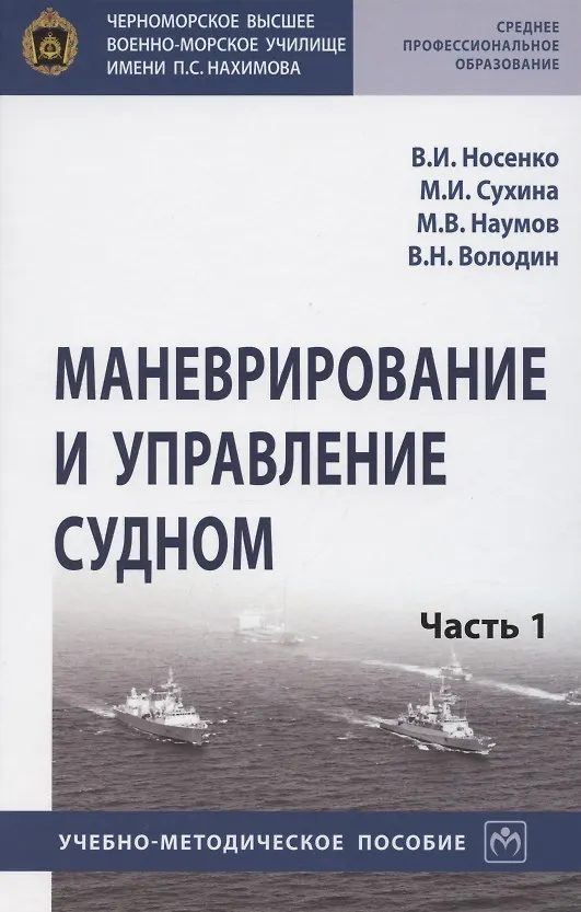 Книга Маневрирование и управление судном. Учебно-методическое пособие в 2 частях. Часть 1 (В. Носенко) — 1