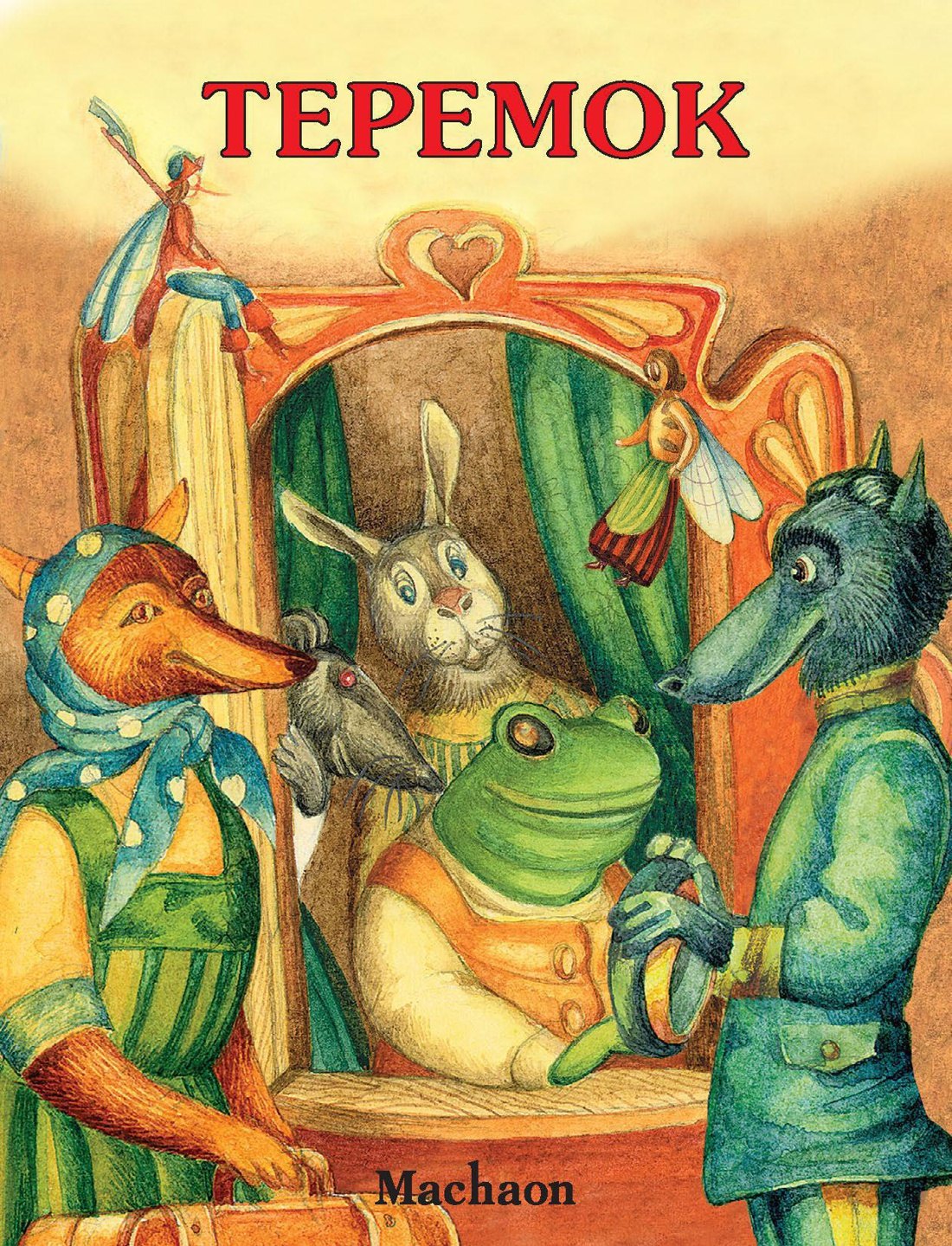 

Теремок