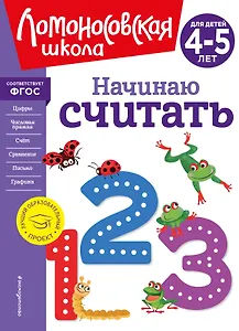 Начинаю считать. Для детей 4-5 лет