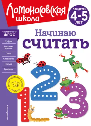 Начинаю считать. Для детей 4-5 лет — 2939726 — 1