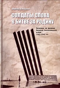 Солдаты слова в битве за родину