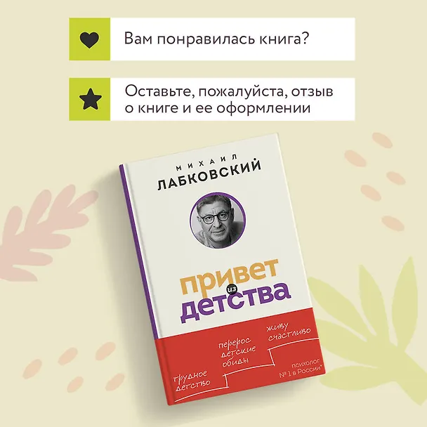 Книга Привет из детства. Вернуться в прошлое, чтобы стать счастливым в настоящем (покет) (Михаил Лабковский) — 11