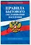 Правила бытового обслуживания населения по сост. на 2026 год — 3119404 — 3