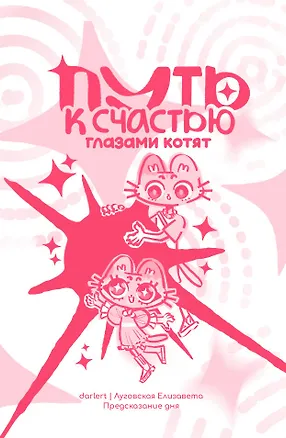 Книга Путь к счастью глазами котят (Елизавета Луговская)