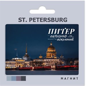 Магнит сувенирный СПб ST. PETERSBURG Исаакиевский собор (автор фото А.Михайлов) (МВ2026-115)