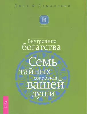 Внутренние богатства. Семь тайных сокровищ вашей души. — 2229337 — 1