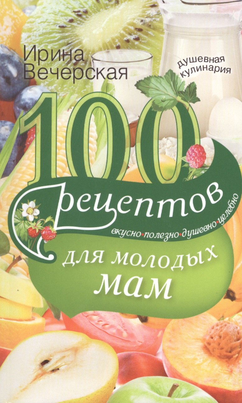 

100 рецептов для молодых мам