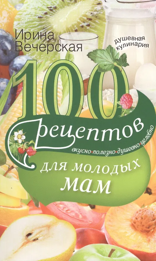 Книга 100 рецептов для молодых мам (Ирина Вечерская) — 1
