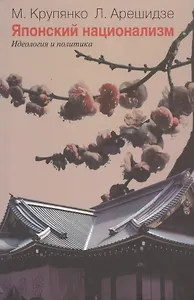Японский национализм (идеология и политика)