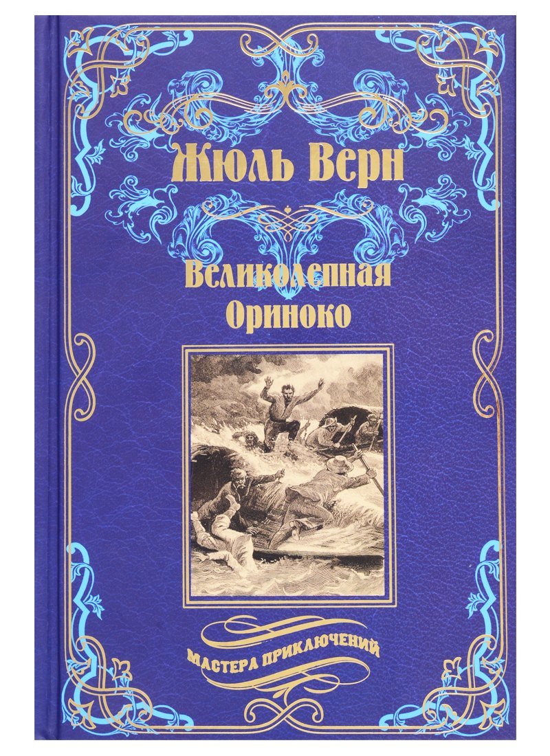 

Великолепная Ориноко: Россказни Жана-Мари Кабидулена
