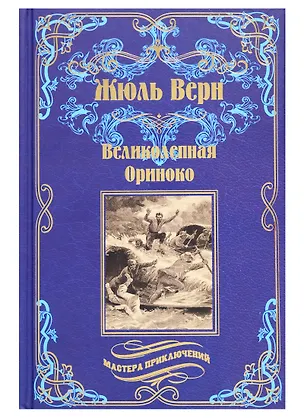 Книга Великолепная Ориноко: Россказни Жана-Мари Кабидулена (Жюль Габриэль Верн)