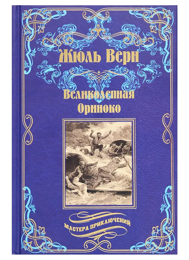 Книга Великолепная Ориноко: Россказни Жана-Мари Кабидулена (Жюль Габриэль Верн) — 1