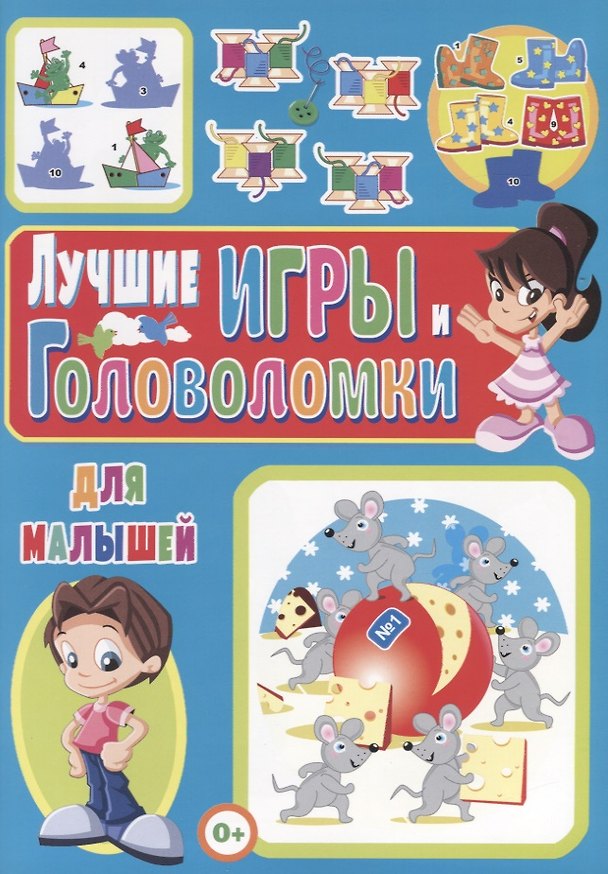Книга Лучшие игры и головоломки для малышей (Тамара Скиба) — 1