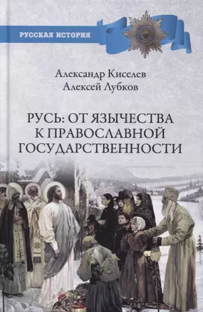 Русь. От язычества к православной государственности — 2893847 — 1