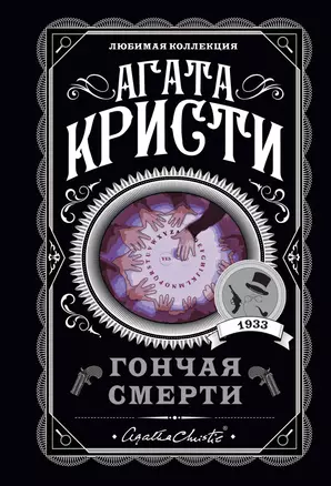 Гончая смерти — 2815399 — 1