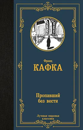 Книга Пропавший без вести (Франц Кафка)