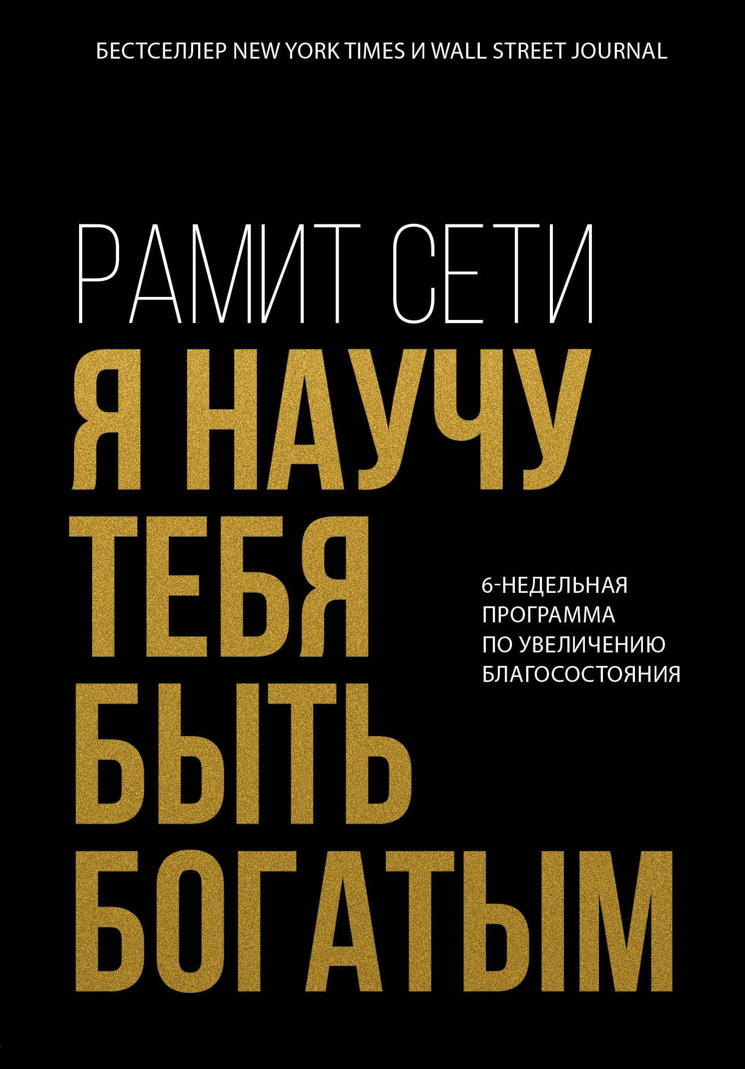 

Я научу тебя быть богатым. 6-недельная программа по увеличению благосостояния