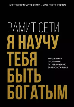 Я научу тебя быть богатым. 6-недельная программа по увеличению благосостояния — 2833670 — 1