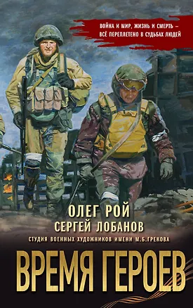 Книга Время героев (Олег Рой, Сергей Лобанов)